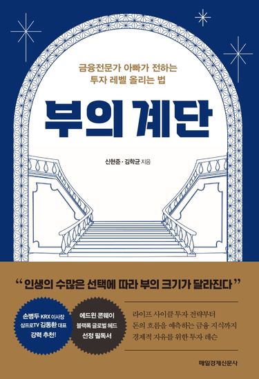 부의 계단 - 금융전문가 아빠가 전하는 투자 레벨 올리는 법 - cover