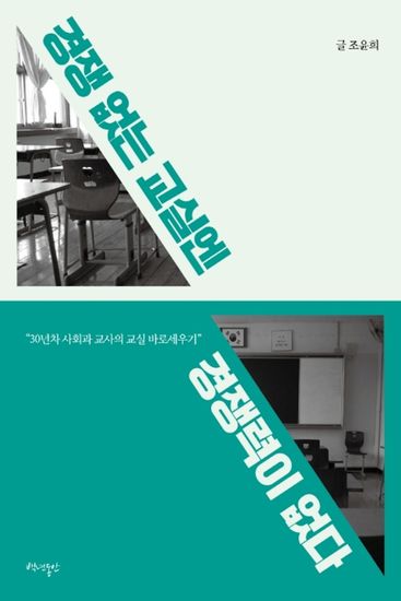 경쟁 없는 교실엔 경쟁력이 없다 - 30년차 사회과 교사의 교실 바로세우기 - cover