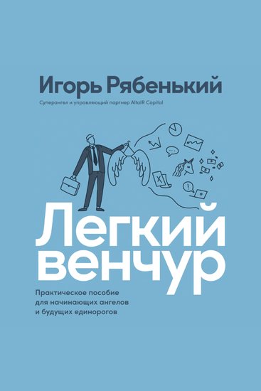 Легкий венчур: Практическое пособие для начинающих ангелов и будущих единорогов - cover
