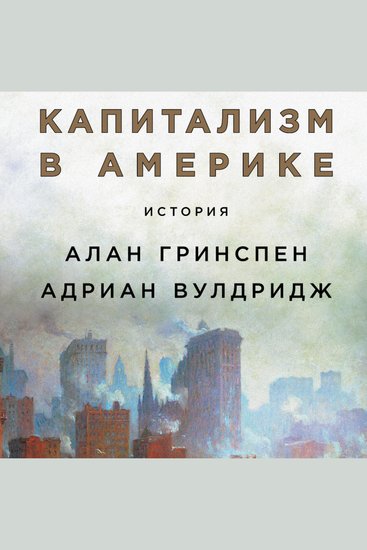 Капитализм в Америке: История - cover