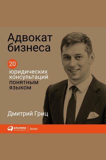 Адвокат бизнеса: 20 юридических консультаций понятным языком - cover