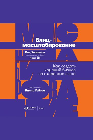 Блиц-масштабирование: Как создать крупный бизнес со скоростью света - cover