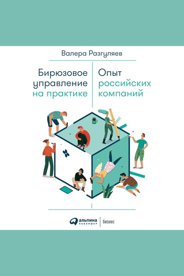 Бирюзовое управление на практике: Опыт российских компаний - cover