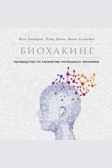Биохакинг: Руководство по раскрытию потенциала организма - cover