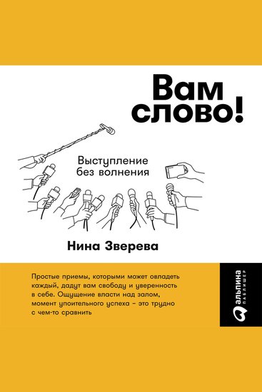 Вам слово! Выступление без волнения - cover