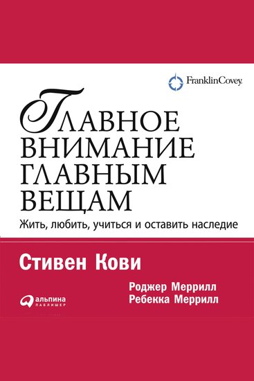 Главное внимание – главным вещам Жить любить учиться и оставить наследие - cover
