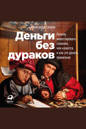Деньги без дураков: Почему инвестировать сложнее чем кажется и как это делать правильно - cover