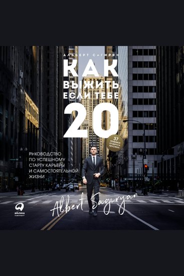 Как выжить если тебе 20 Руководство по успешному старту карьеры и самостоятельной жизни - cover