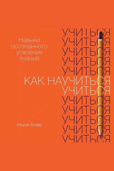 Как научиться учиться: Навыки осознанного усвоения знаний - cover