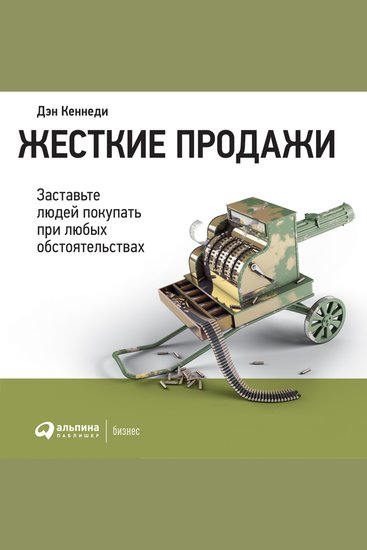 Жесткие продажи: Заставьте людей покупать при любых обстоятельствах - cover