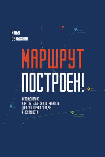 Маршрут построен! Применение карт путешествия потребителя для повышения продаж и лояльности - cover