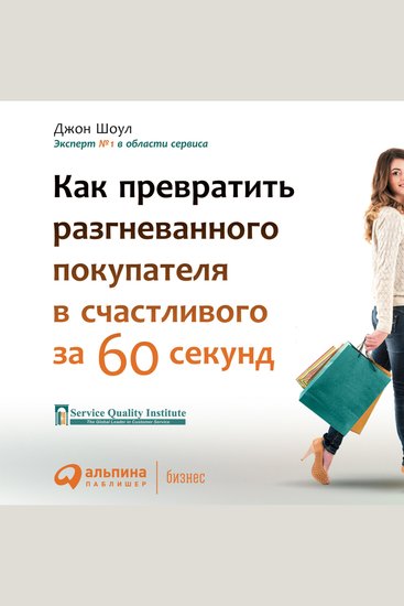 Лояльный клиент: Как превратить разгневанного покупателя в довольного за 1 минуту - cover