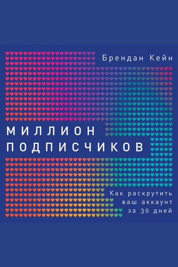 Миллион подписчиков: Как раскрутить ваш аккаунт за 30 дней - cover