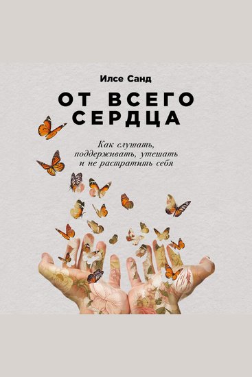 От всего сердца: Как слушать поддерживать утешать и не растратить себя - cover