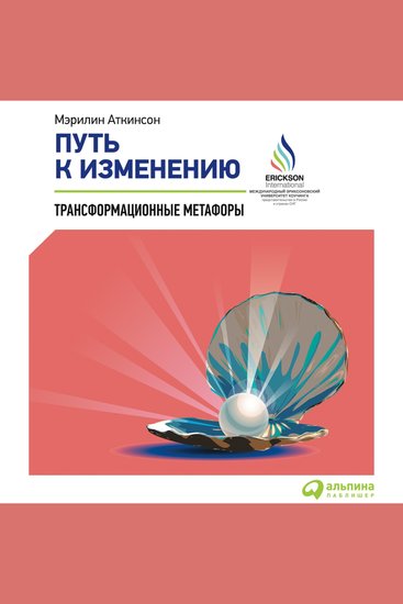 Путь к изменению: Трансформационные метафоры - cover