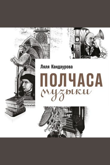 Полчаса музыки: Как понять и полюбить классику - cover