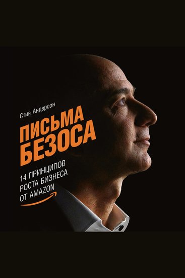 Письма Безоса: 14 принципов роста бизнеса от Amazon - cover