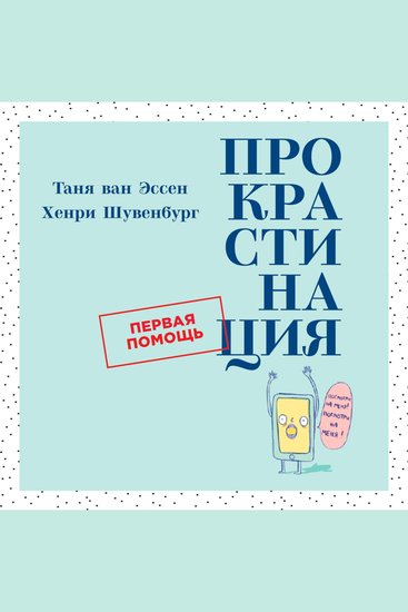 Прокрастинация: Первая помощь - cover