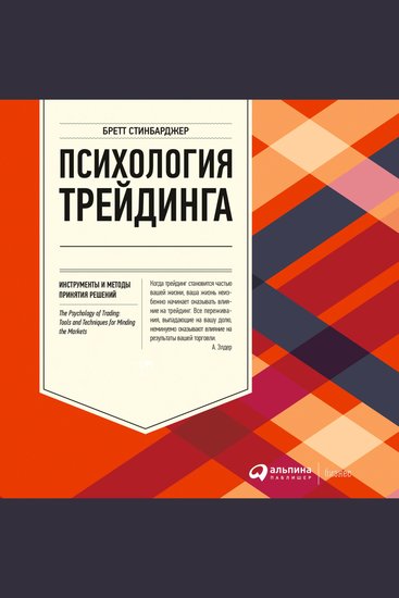 Психология трейдинга: Инструменты и методы принятия решений - cover