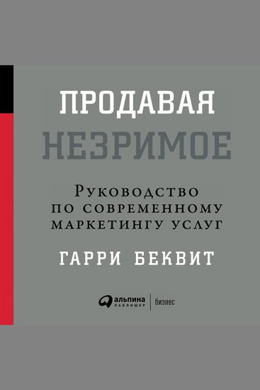 Продавая незримое: Руководство по современному маркетингу услуг - cover