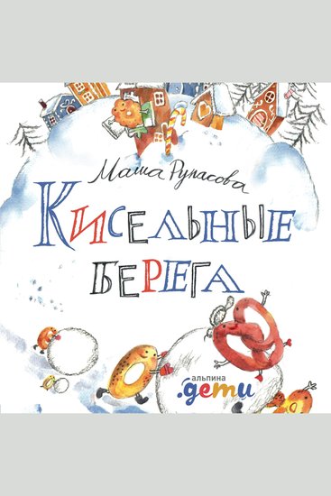 Кисельные берега - cover