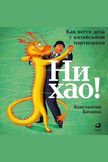 Ни хао! Как вести дела с китайскими партнерами - cover