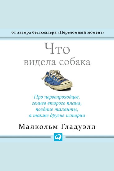 Что видела собака: Про первопроходцев гениев второго плана поздние таланты а также другие истории - cover