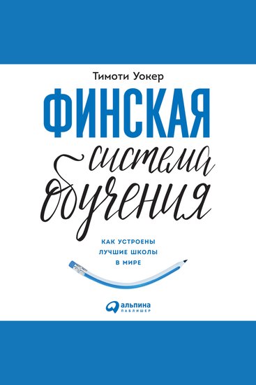 Финская система обучения: Как устроены лучшие школы в мире - cover