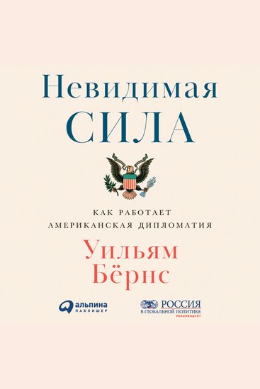 Невидимая сила: Как работает американская дипломатия - cover