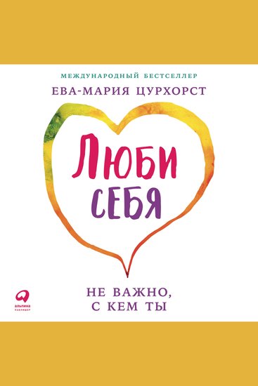 Люби себя – не важно с кем ты - cover