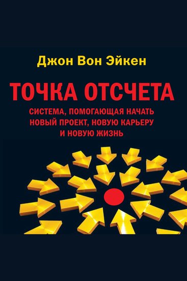 Точка отсчета - cover