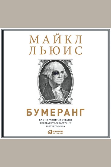 Бумеранг: Как из развитой страны превратиться в страну третьего мира - cover