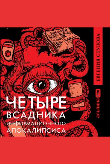 Четыре всадника информационного апокалипсиса Краткое пособие по управлению репутацией политика в условиях новой информационной реальности - cover