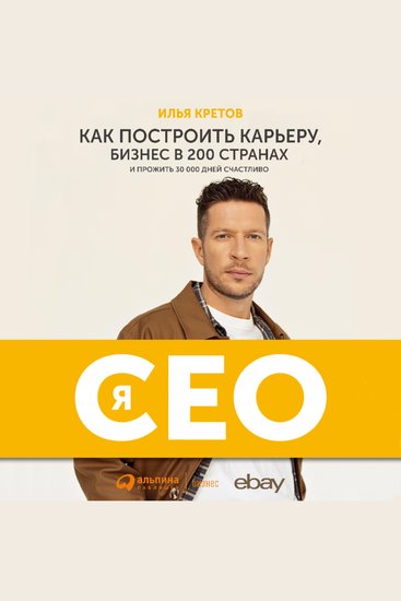 Я - CEO: Как построить карьеру и бизнес в 200 странах и прожить 30 000 дней счастливо - cover