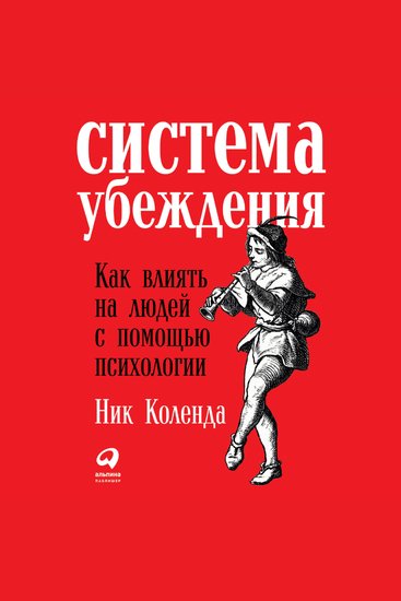 Система убеждения: Как влиять на людей с помощью психологии - cover