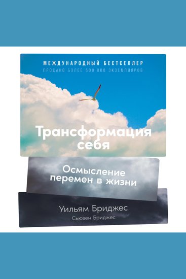 Трансформация себя: Осмысление изменений в жизни - cover