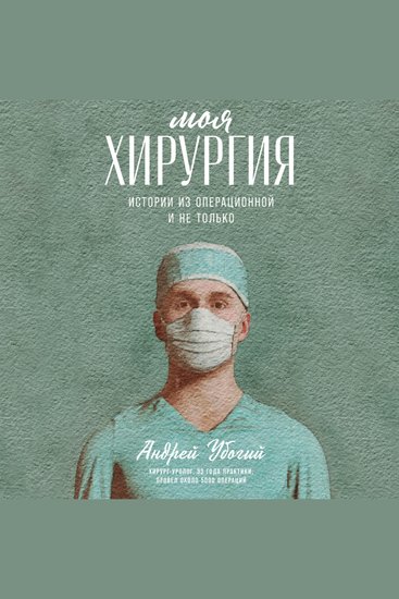 Моя хирургия: Истории из операционной и не только - cover