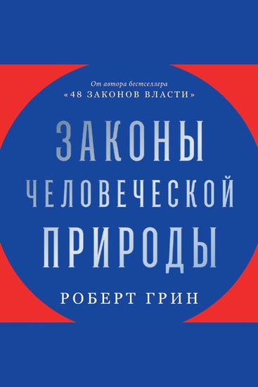Законы человеческой природы - cover