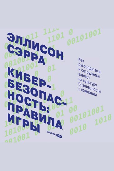 Кибербезопасность: правила игры Как руководители и сотрудники влияют на культуру безопасности в компании - cover
