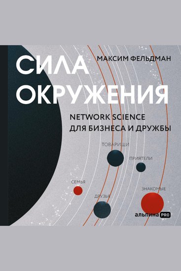 Сила окружения: Network-science для бизнеса и дружбы - cover