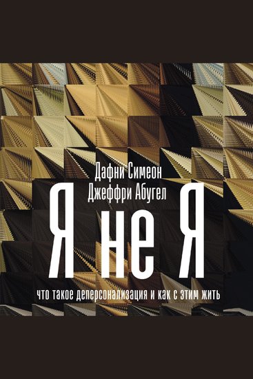 Я не я: Что такое деперсонализация и как с этим жить - cover