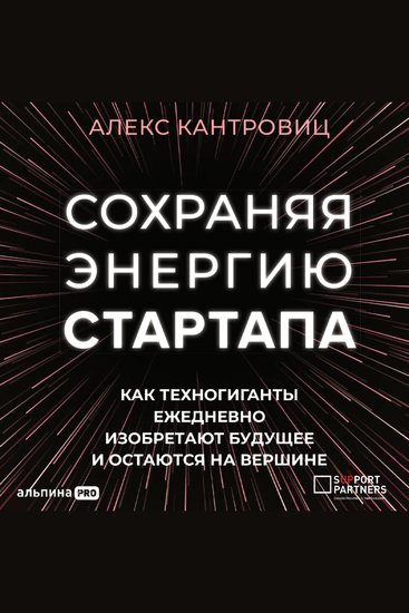 Сохраняя энергию стартапа Как техногиганты ежедневно изобретают будущее и остаются на вершине - cover