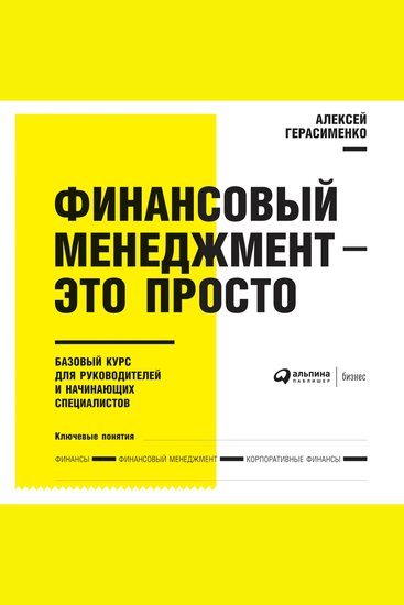 Финансовый менеджмент - это просто - Базовый курс для руководителей и начинающих специалистов - cover