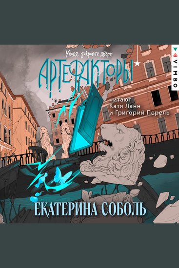 Артефакторы Уходя закройте двери - cover