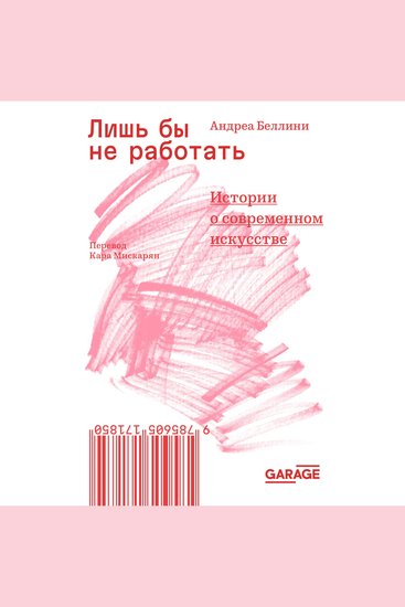 Лишь бы не работать - Истории о современном искусстве - cover
