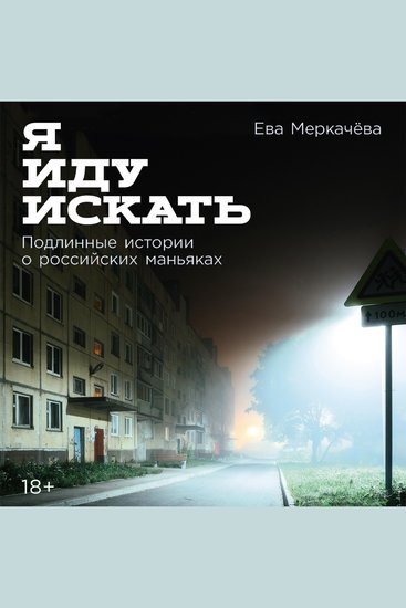 Я иду искать: Подлинные истории о российских маньяках - cover