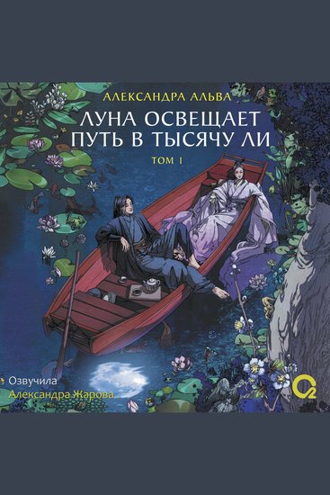 Луна освещает путь в тысячу ли Том 1 - cover