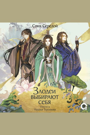 Злодеи выбирают себя Том 1 - cover