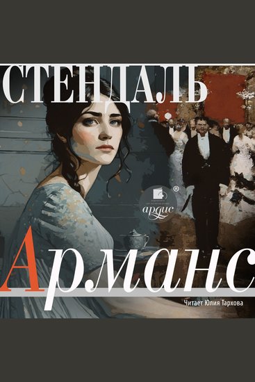 Арманс - cover