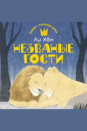 Незваные гости - cover